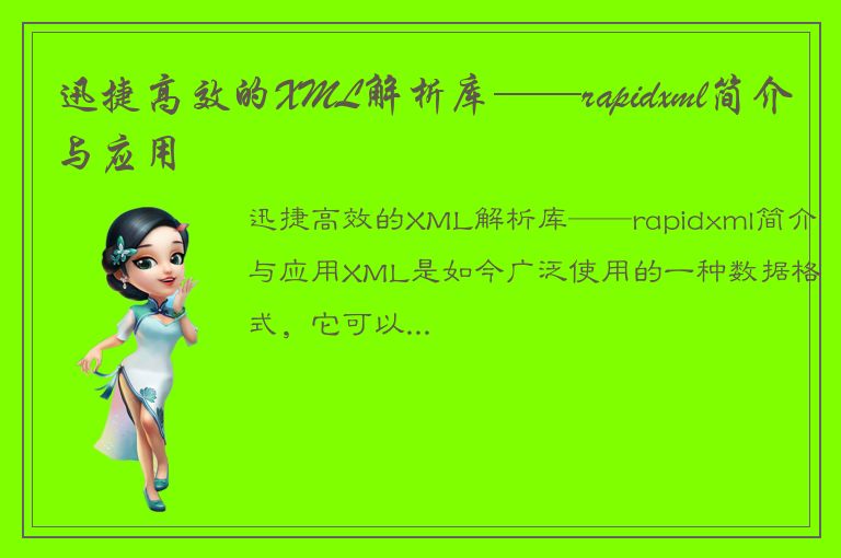 迅捷高效的XML解析库——rapidxml简介与应用