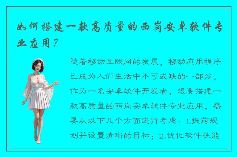 如何搭建一款高质量的西岗安卓软件专业应用？