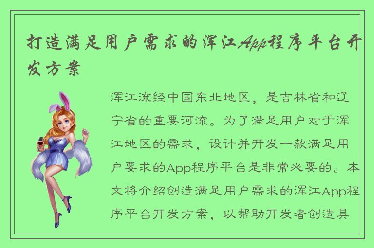 打造满足用户需求的浑江App程序平台开发方案