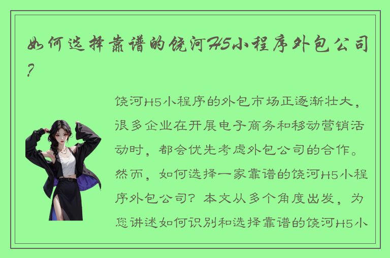 如何选择靠谱的饶河H5小程序外包公司？