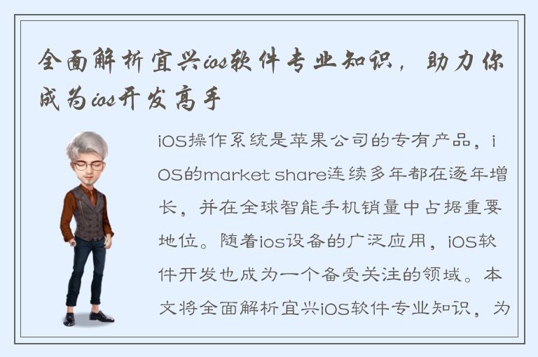 全面解析宜兴ios软件专业知识，助力你成为ios开发高手