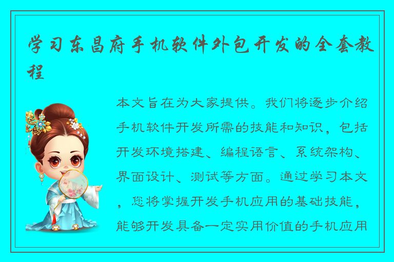 学习东昌府手机软件外包开发的全套教程