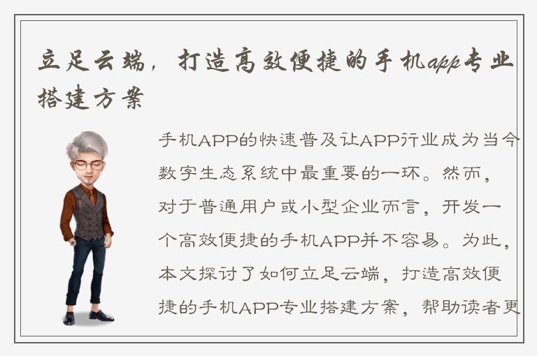 立足云端，打造高效便捷的手机app专业搭建方案