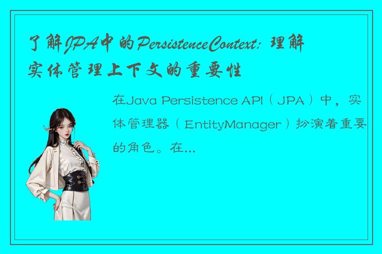 了解JPA中的PersistenceContext: 理解实体管理上下文的重要性