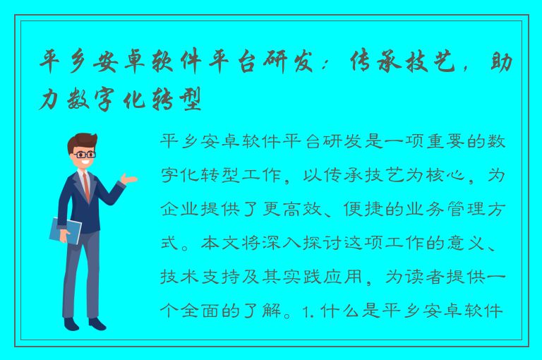 平乡安卓软件平台研发：传承技艺，助力数字化转型