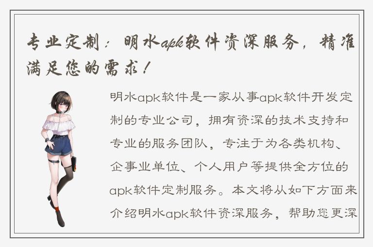 专业定制：明水apk软件资深服务，精准满足您的需求！