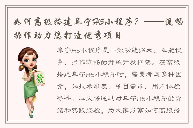 如何高级搭建阜宁H5小程序？——流畅操作助力您打造优秀项目