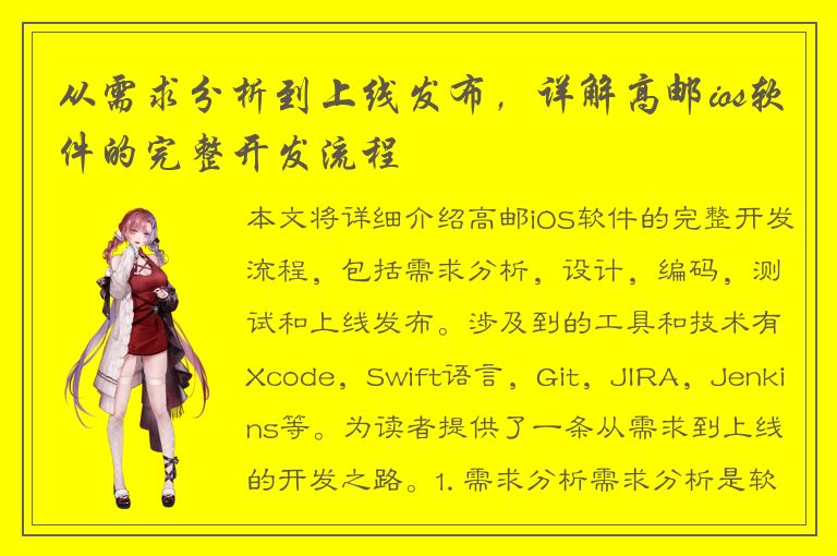 从需求分析到上线发布，详解高邮ios软件的完整开发流程