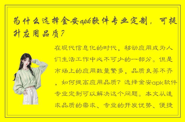 为什么选择金安apk软件专业定制，可提升应用品质？