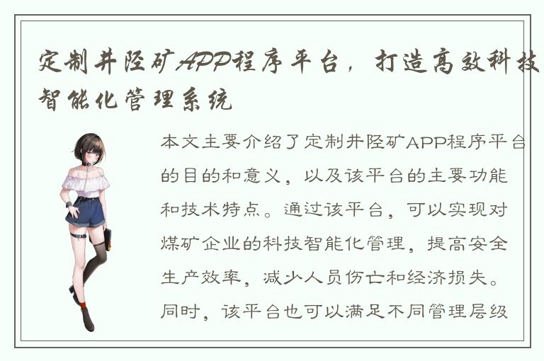 定制井陉矿APP程序平台，打造高效科技智能化管理系统