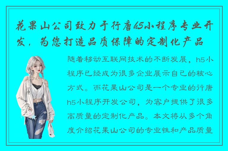 花果山公司致力于行唐h5小程序专业开发，为您打造品质保障的定制化产品