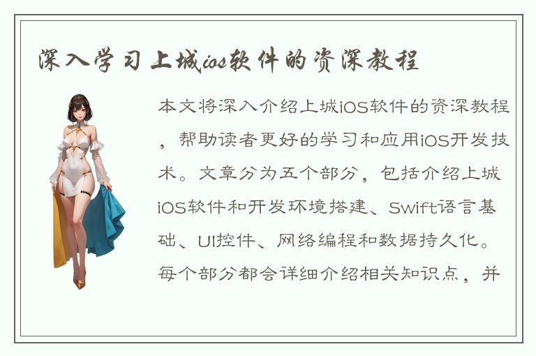 深入学习上城ios软件的资深教程