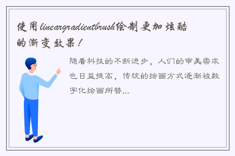 使用lineargradientbrush绘制更加炫酷的渐变效果！