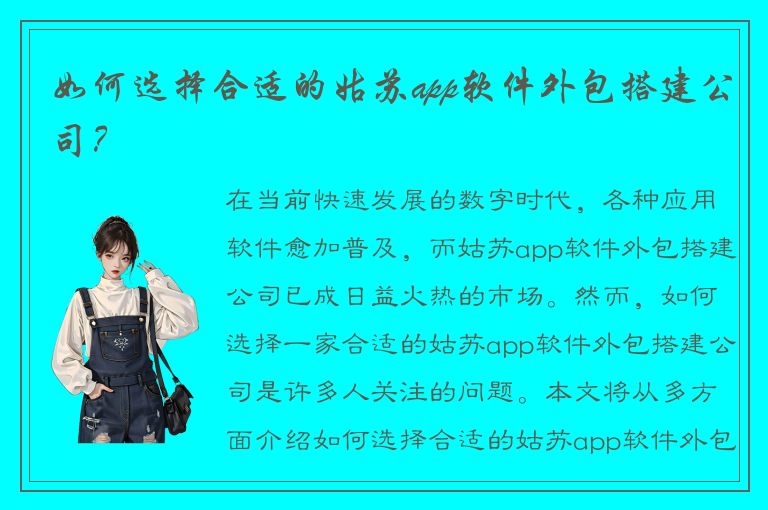 如何选择合适的姑苏app软件外包搭建公司？