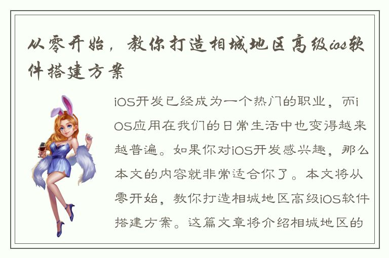 从零开始，教你打造相城地区高级ios软件搭建方案