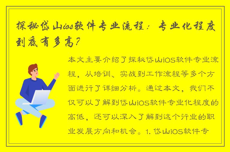 探秘岱山ios软件专业流程：专业化程度到底有多高？