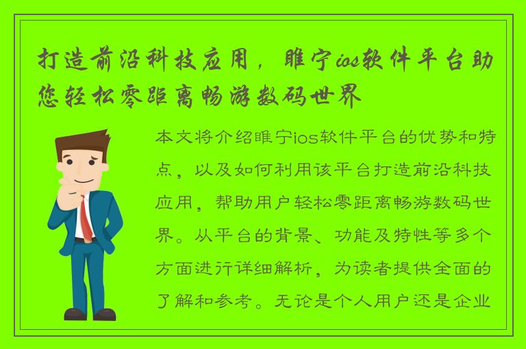 打造前沿科技应用，睢宁ios软件平台助您轻松零距离畅游数码世界