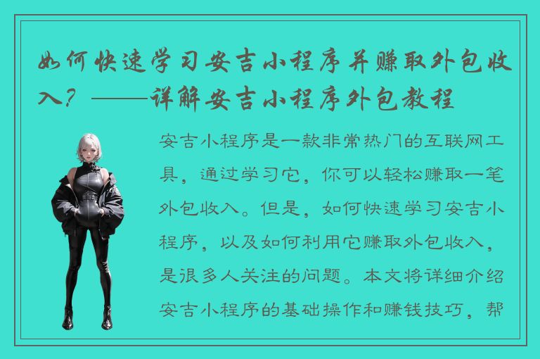 如何快速学习安吉小程序并赚取外包收入？——详解安吉小程序外包教程