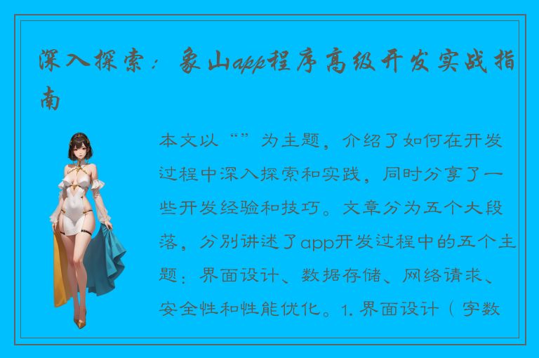 深入探索：象山app程序高级开发实战指南