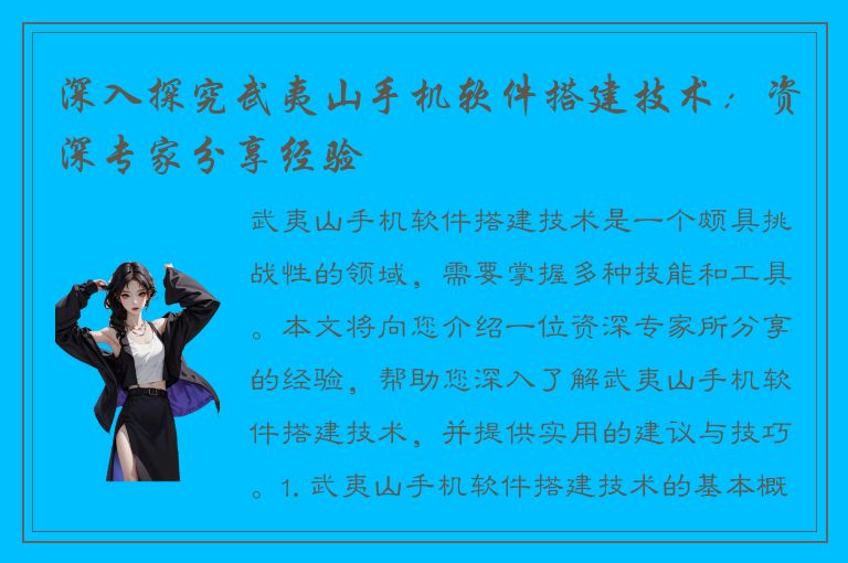 深入探究武夷山手机软件搭建技术：资深专家分享经验