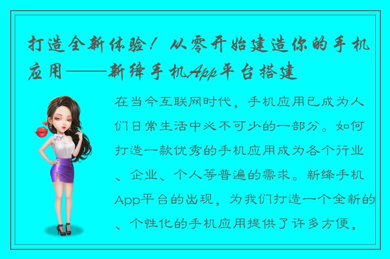 打造全新体验！从零开始建造你的手机应用——新绛手机App平台搭建