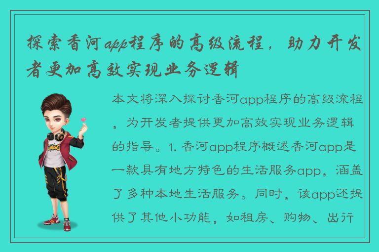 探索香河app程序的高级流程，助力开发者更加高效实现业务逻辑