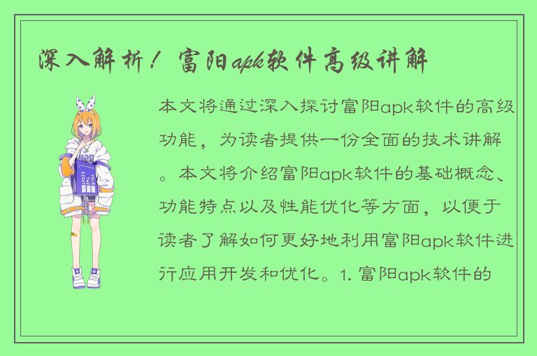 深入解析！富阳apk软件高级讲解