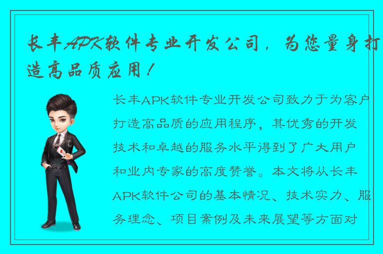 长丰APK软件专业开发公司，为您量身打造高品质应用！