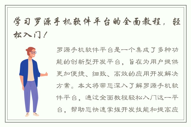 学习罗源手机软件平台的全面教程，轻松入门！