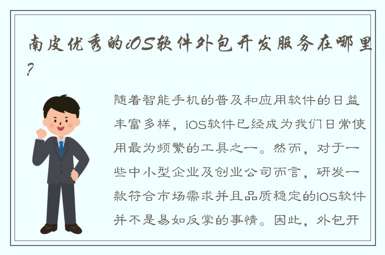 南皮优秀的iOS软件外包开发服务在哪里？