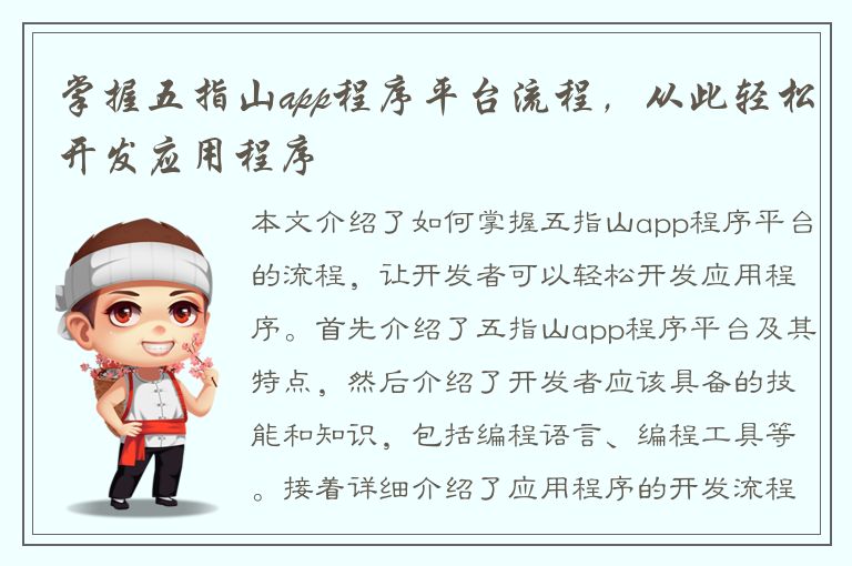 掌握五指山app程序平台流程，从此轻松开发应用程序