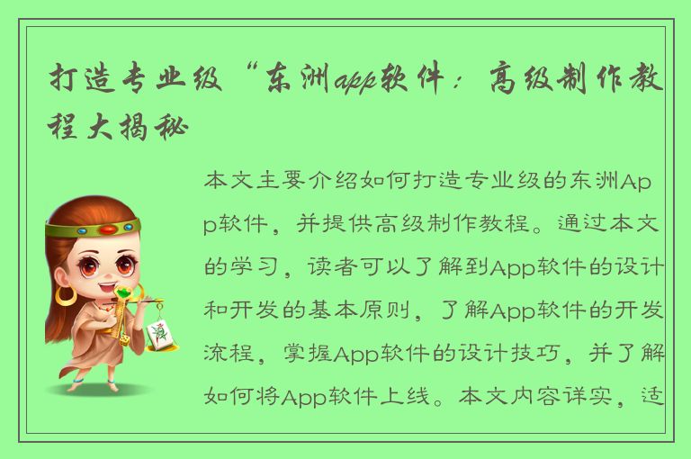 打造专业级“东洲app软件：高级制作教程大揭秘