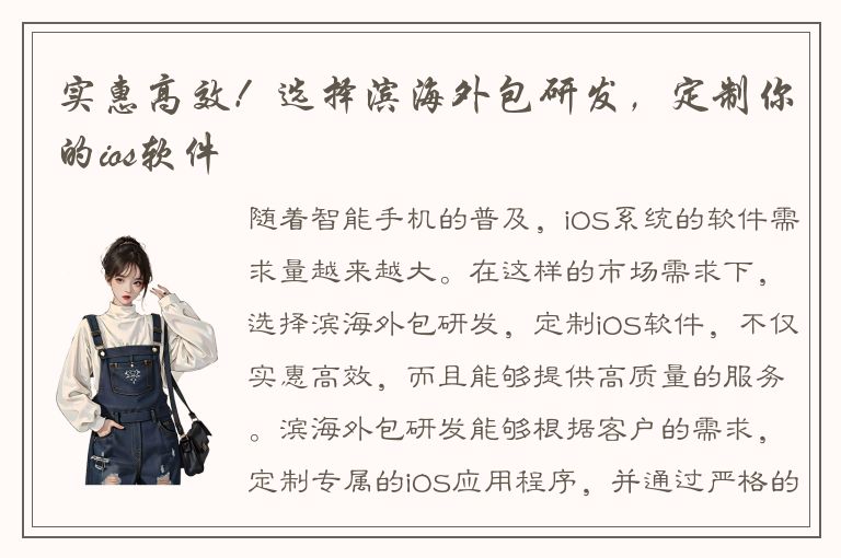 实惠高效！选择滨海外包研发，定制你的ios软件