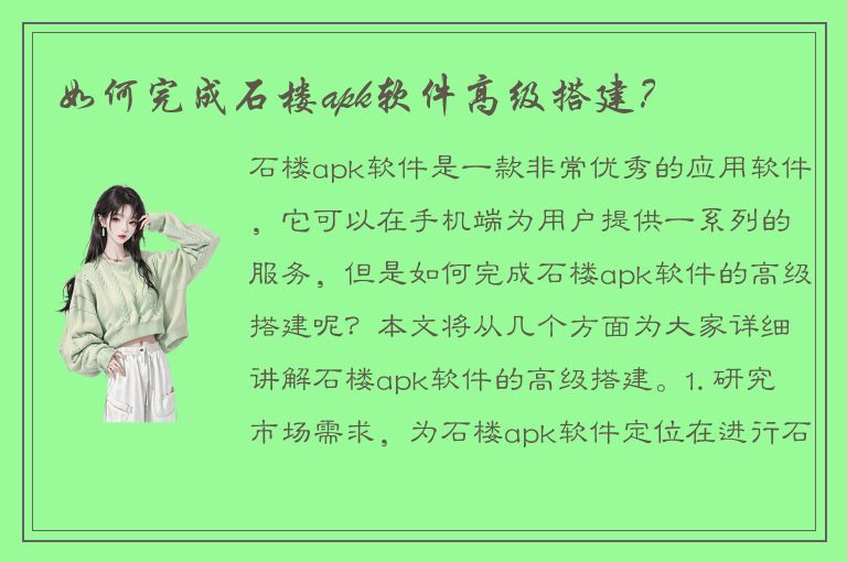 如何完成石楼apk软件高级搭建？