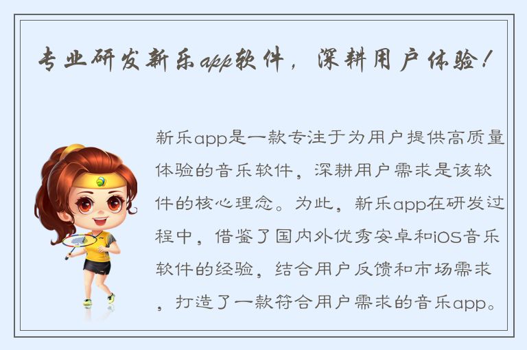 专业研发新乐app软件，深耕用户体验！