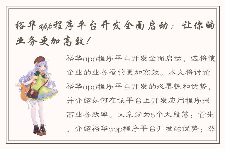 裕华app程序平台开发全面启动：让你的业务更加高效！