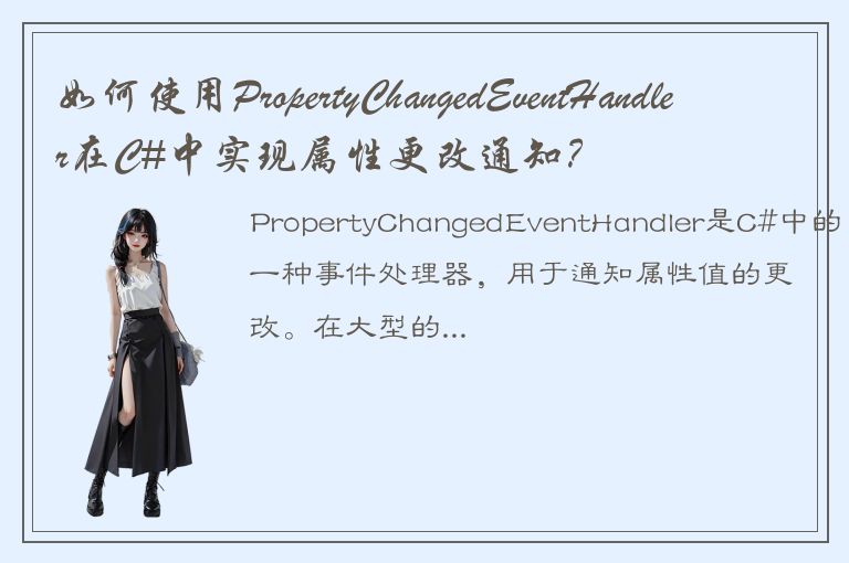 如何使用PropertyChangedEventHandler在C#中实现属性更改通知？