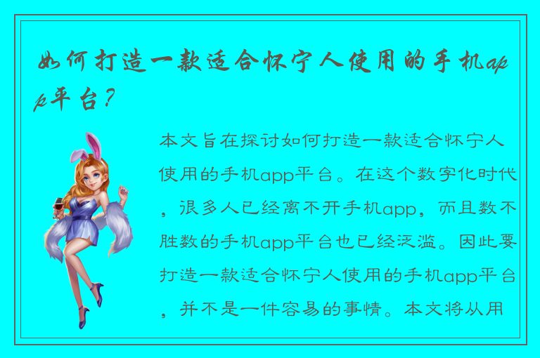 如何打造一款适合怀宁人使用的手机app平台？