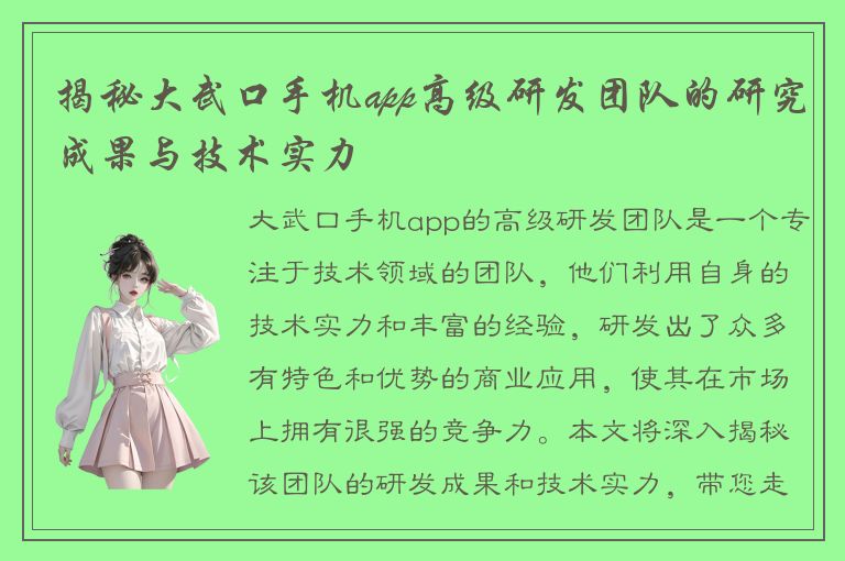 揭秘大武口手机app高级研发团队的研究成果与技术实力