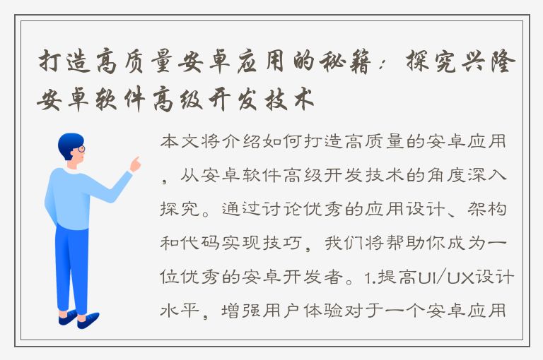 打造高质量安卓应用的秘籍：探究兴隆安卓软件高级开发技术