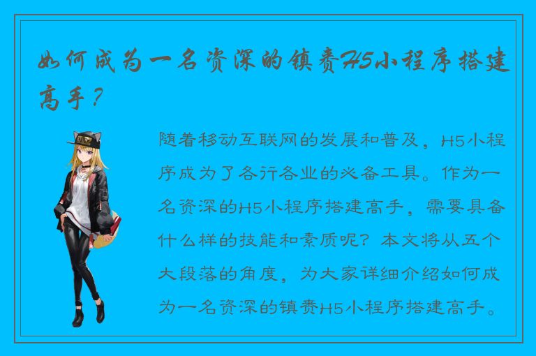 如何成为一名资深的镇赉H5小程序搭建高手？