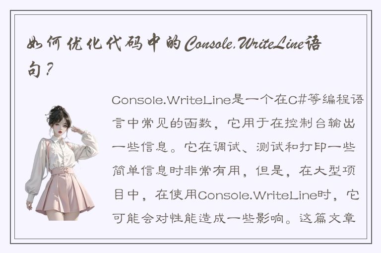 如何优化代码中的Console.WriteLine语句？