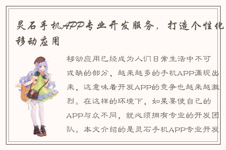 灵石手机APP专业开发服务，打造个性化移动应用