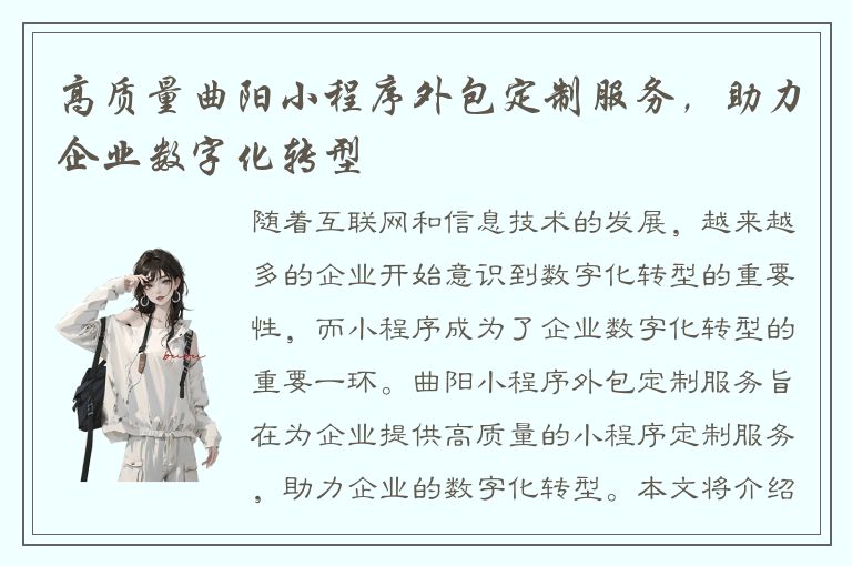 高质量曲阳小程序外包定制服务，助力企业数字化转型