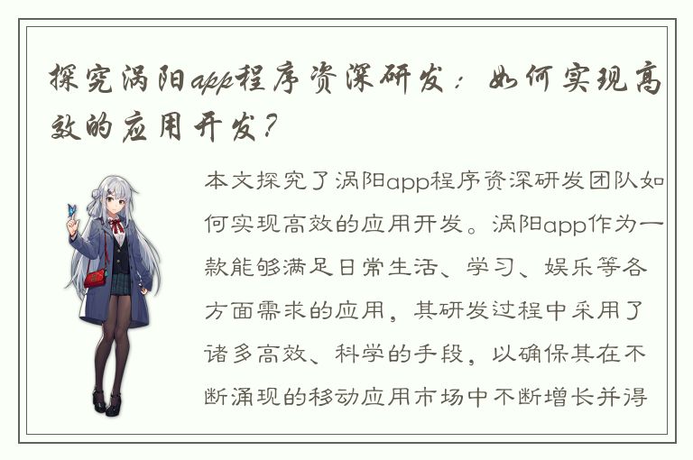 探究涡阳app程序资深研发：如何实现高效的应用开发？