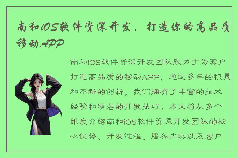 南和iOS软件资深开发，打造你的高品质移动APP