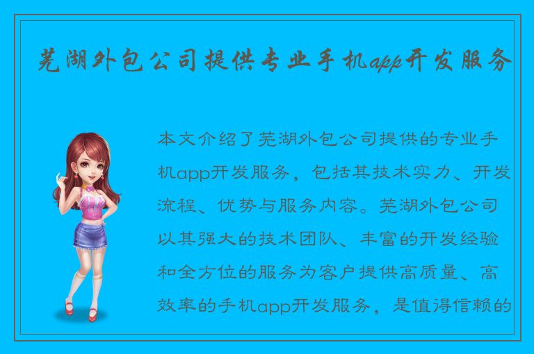 芜湖外包公司提供专业手机app开发服务