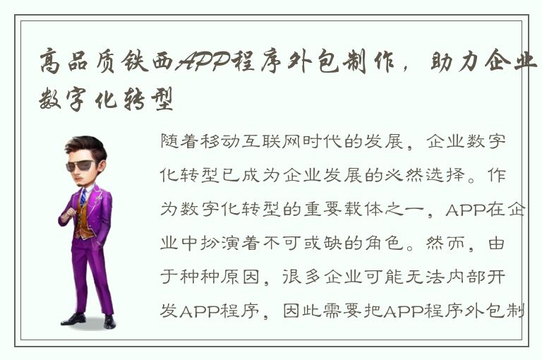 高品质铁西APP程序外包制作，助力企业数字化转型