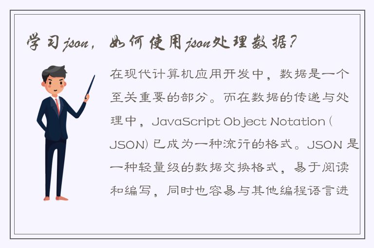 学习json，如何使用json处理数据？