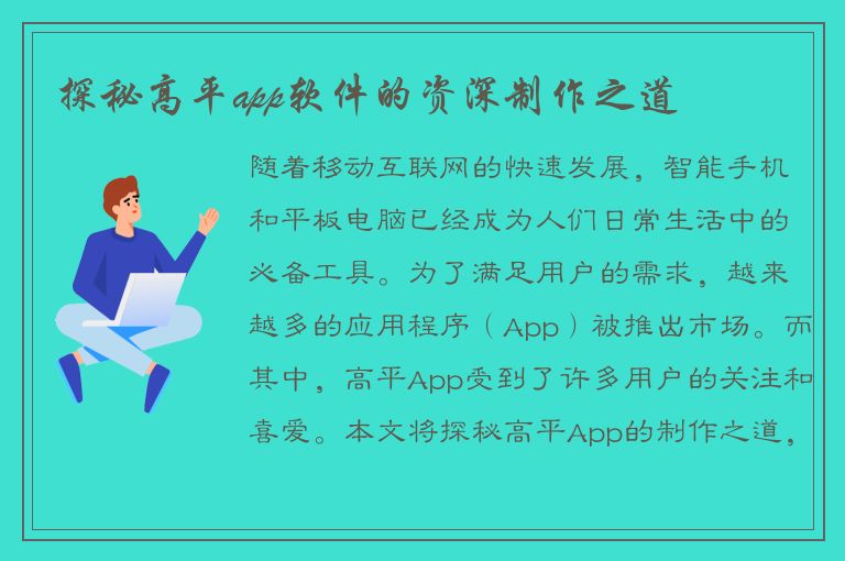 探秘高平app软件的资深制作之道